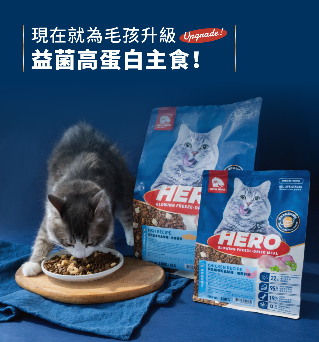 <strong>真正的好品質，來自好肉 </strong> ▸獨家益菌晶球 + 原肉凍乾 + 無穀飼料 ▸動物性蛋白>95%，補充優質蛋白質 ▸碳水化合物<19%，維持美麗體態 ☑無穀物，無使用肉類副產品 ☑符合AAFCO/NRC營養標準；HACCP、ISO22000雙認證