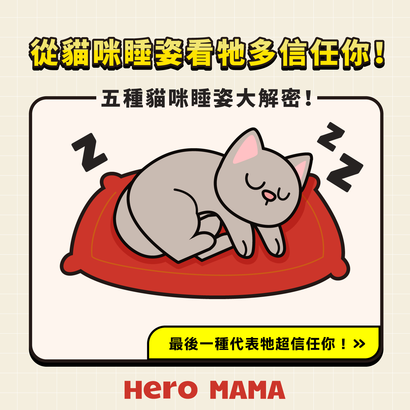 貓咪睡姿大解密！翻肚、蹲睡、壓你肚子，5種可愛睡姿背後藏著什麼心情？ - HeroMama