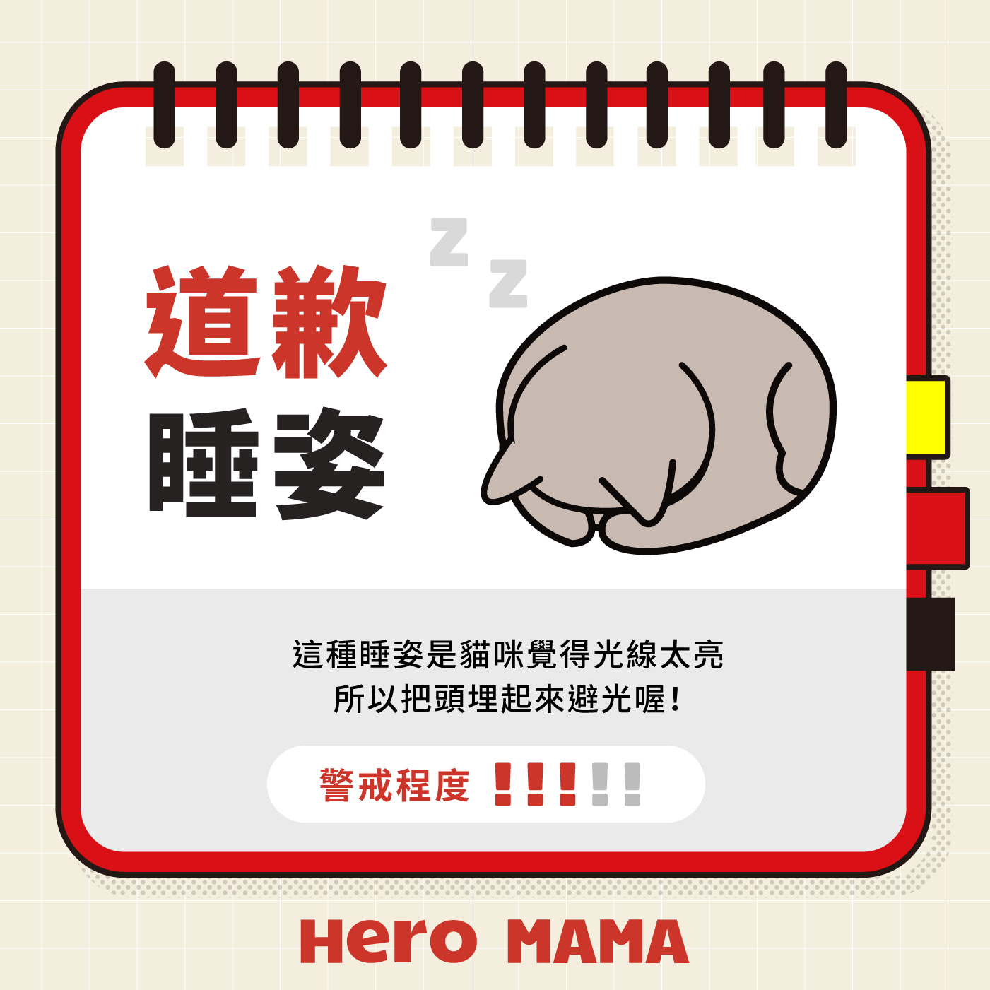 貓咪睡姿大解密！翻肚、蹲睡、壓你肚子，5種可愛睡姿背後藏著什麼心情？ - HeroMama