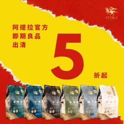 阿提拉即期良品出清5折起