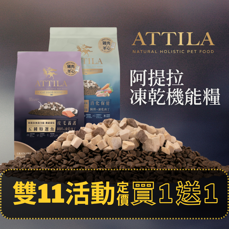 凍乾機能糧產品頁_預覽首圖 阿提拉 ATTILA 凍乾機能糧