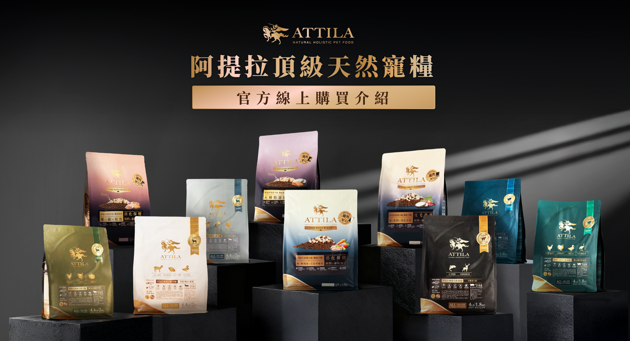 阿提拉 ATTILA 全系列乾糧 10款口味 犬貓飼料