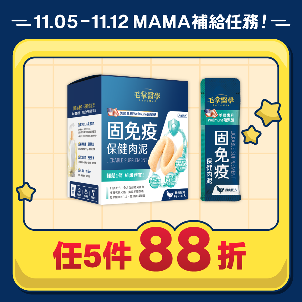 MAMA爽11_台_毛掌免疫泥