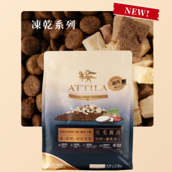 阿提拉 凍乾機能糧 犬糧 犬飼料