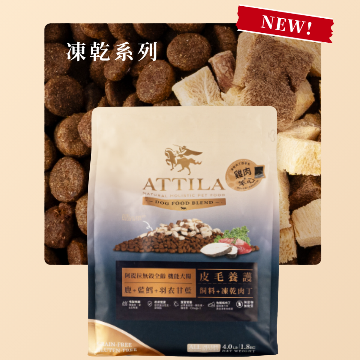 阿提拉 凍乾機能糧 犬糧 犬飼料 阿提拉 凍乾機能糧 犬糧 犬飼料