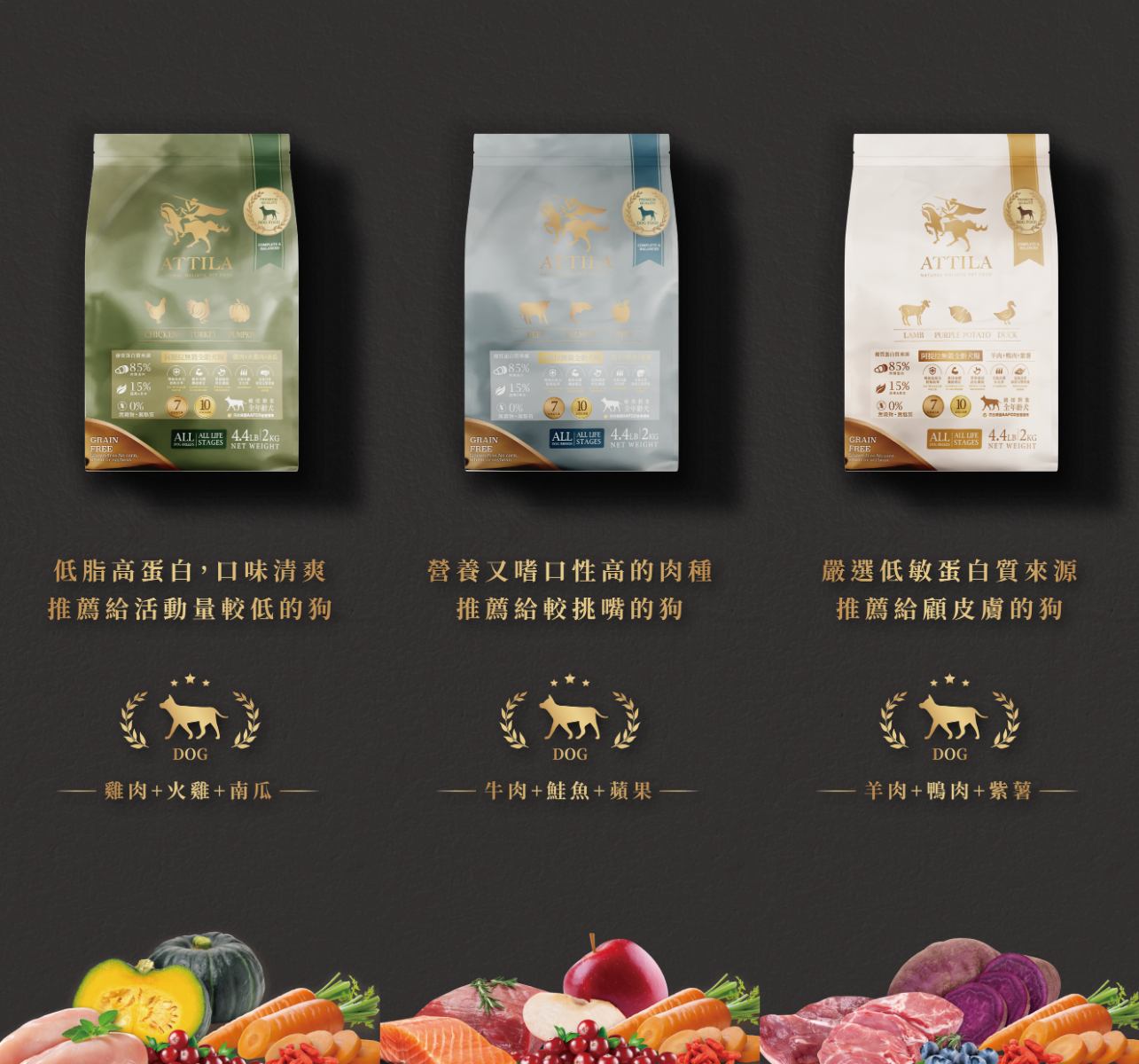 阿提拉 經典無穀糧 犬 3口味