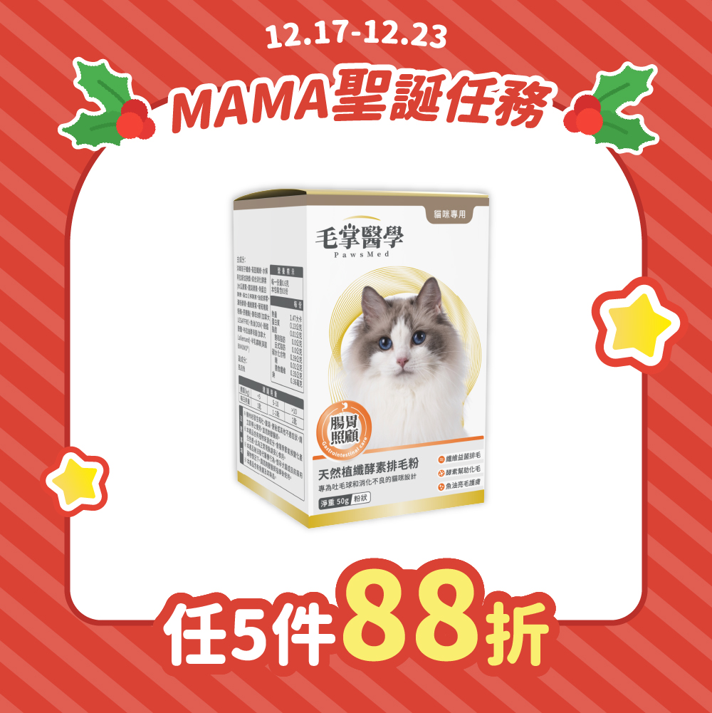 2025聖誕任務_台_毛掌貓排毛