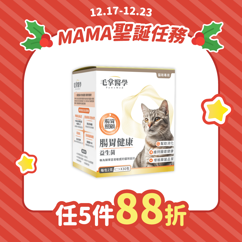 2025聖誕任務_台_毛掌貓腸益