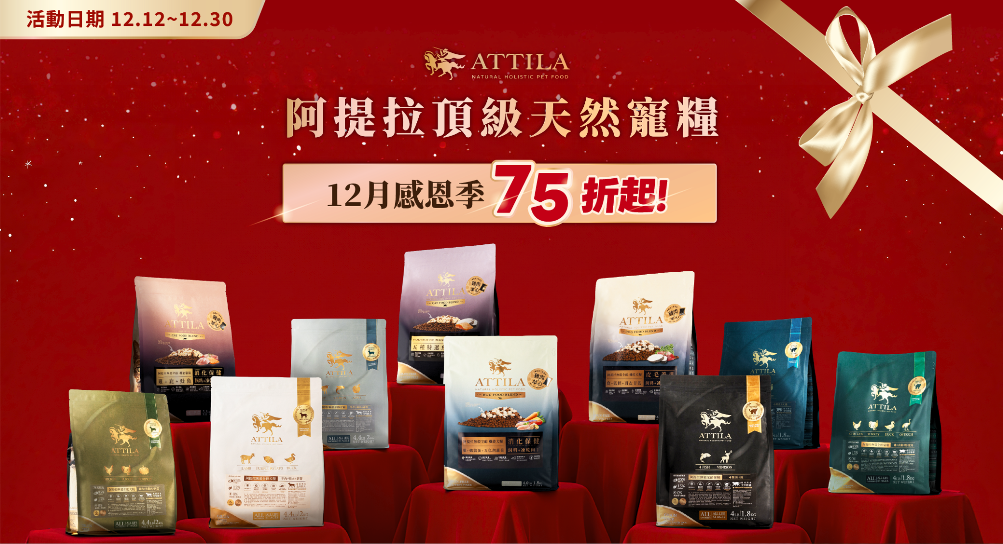 阿提拉12月活動BN