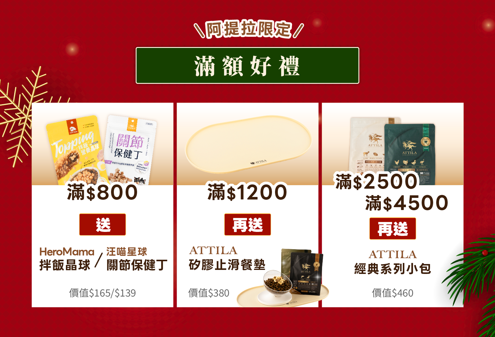 阿提拉12月活動滿額禮