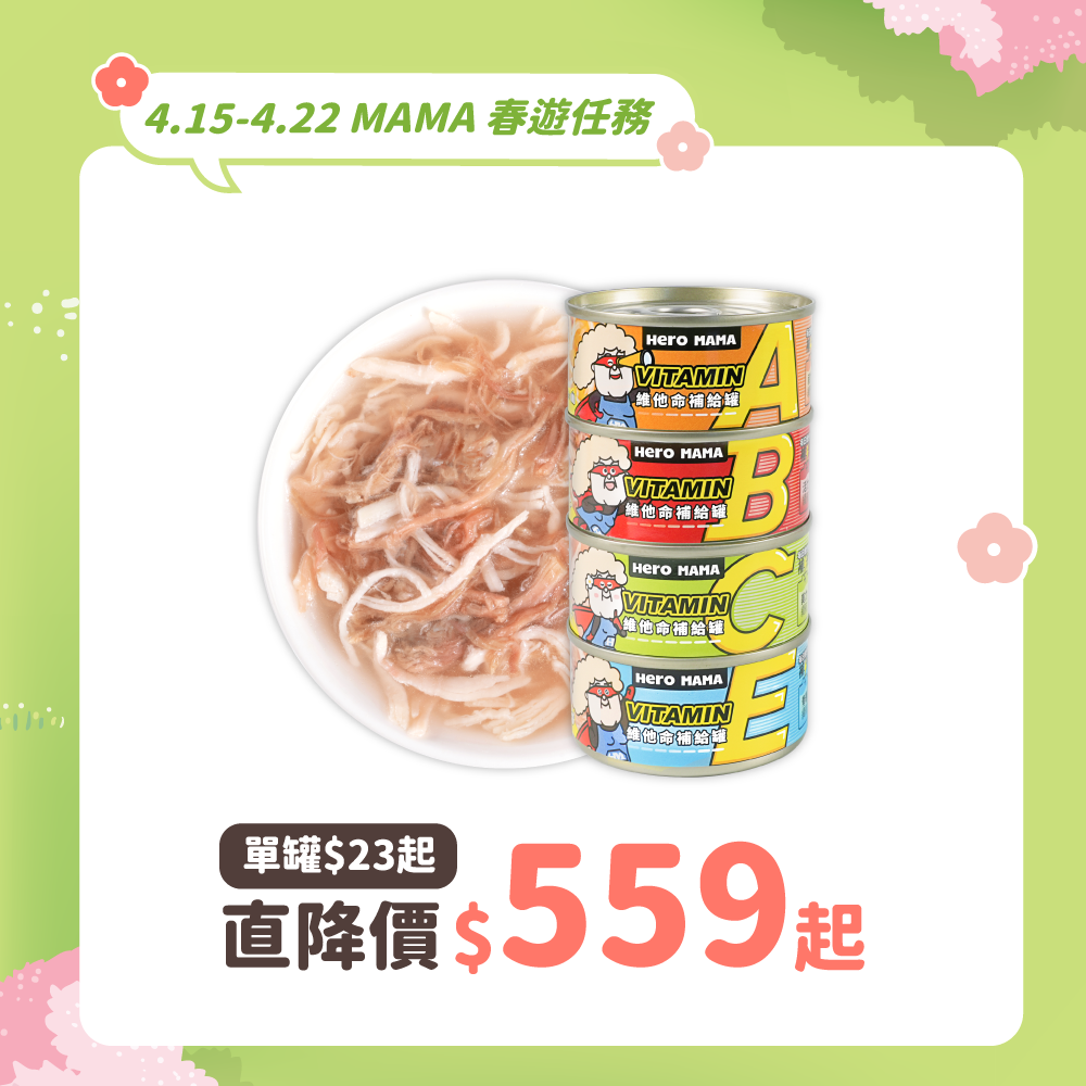 【HeroMama】維他命補給罐｜鮪魚小蝦