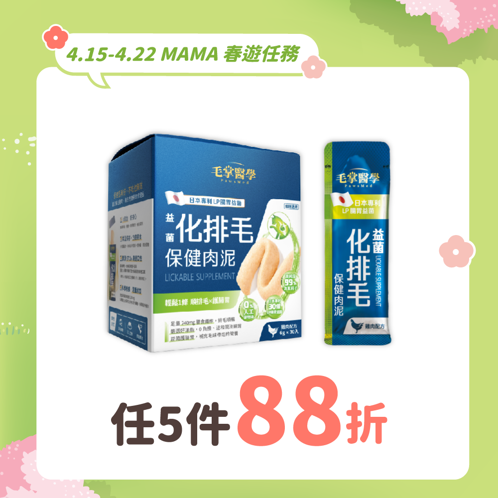 2026春遊任務_台_毛掌排毛泥