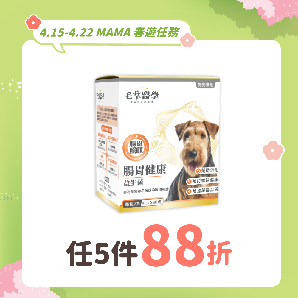 2026春遊任務_台_毛掌狗腸胃