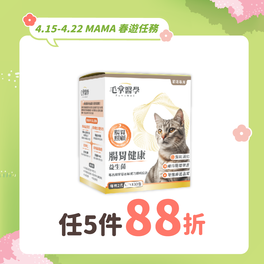 2026春遊任務_台_毛掌貓腸胃