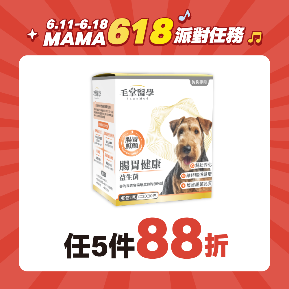 2026派對任務_台_毛掌狗腸胃