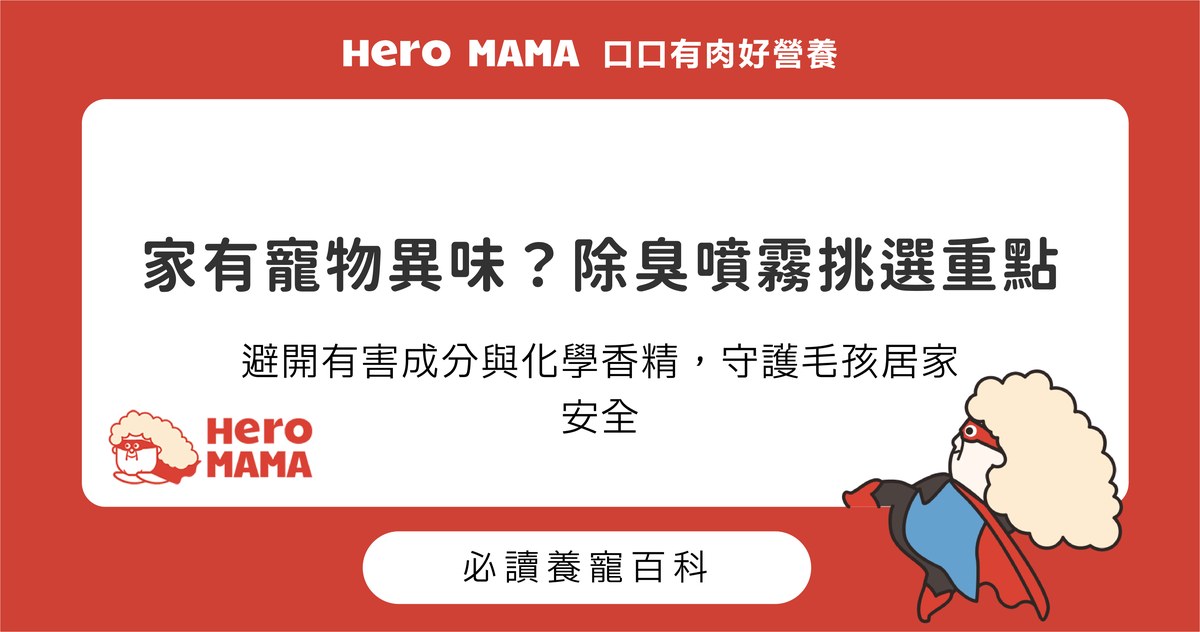 寵物除臭噴霧挑選重點：成分安全性與異味分解原理