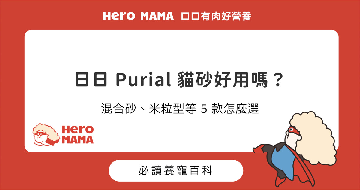 日日 Purial 貓砂好用嗎？混合砂、米粒型、雙效、木薯砂 5 款怎麼選