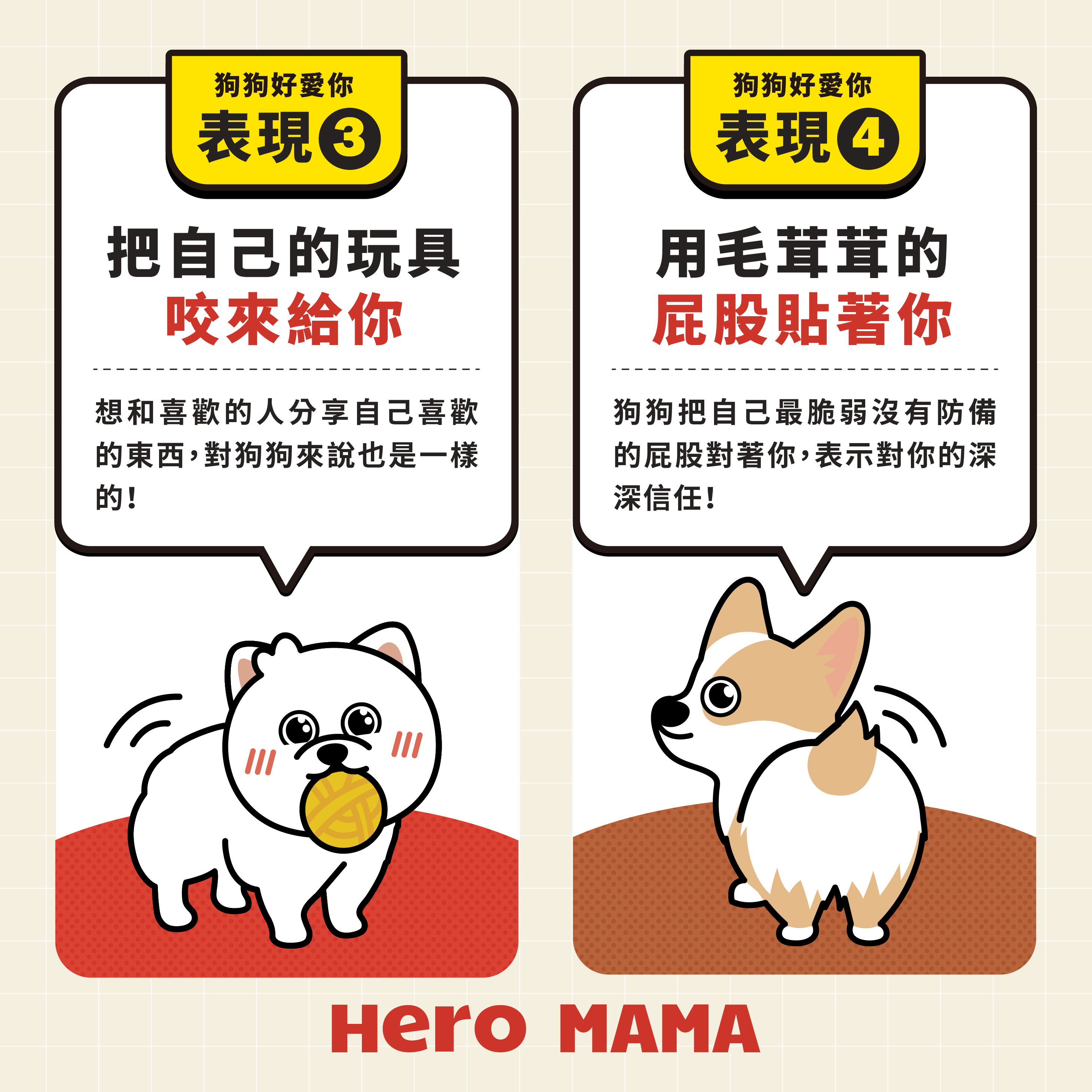 狗狗偷偷向你告白！6 大愛主人表現，一次看懂！ - HeroMama (HK), image size:2918x2918