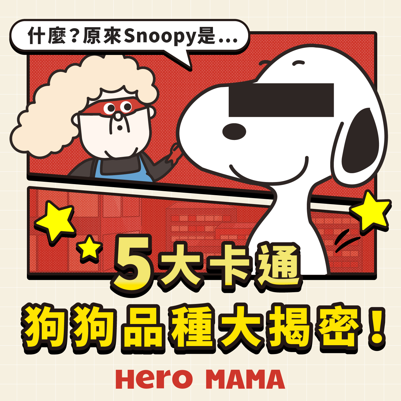卡通狗品種懶人包】童年回憶大揭秘！Snoopy、小白到底係咩狗？5大超人氣卡通小狗真身公開！ - HeroMama (HK)