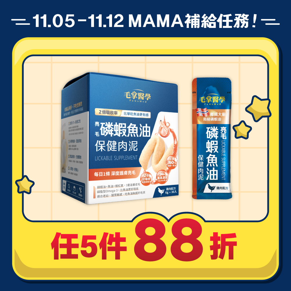 MAMA爽11_港_毛掌磷蝦魚油泥