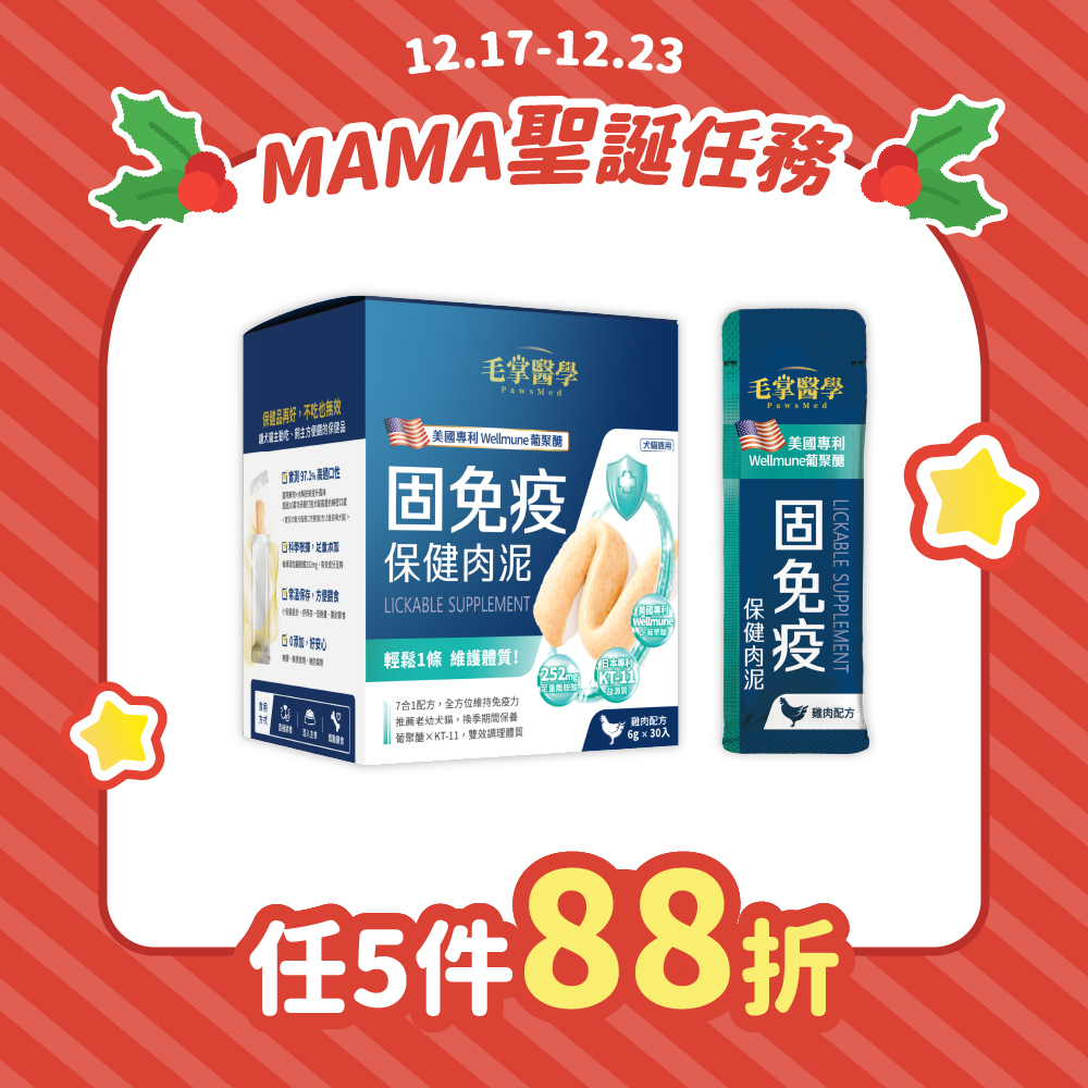 2025聖誕任務_港_毛掌免疫泥