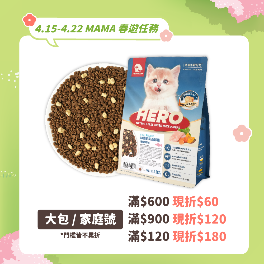 2026春遊任務_港_幼貓糧