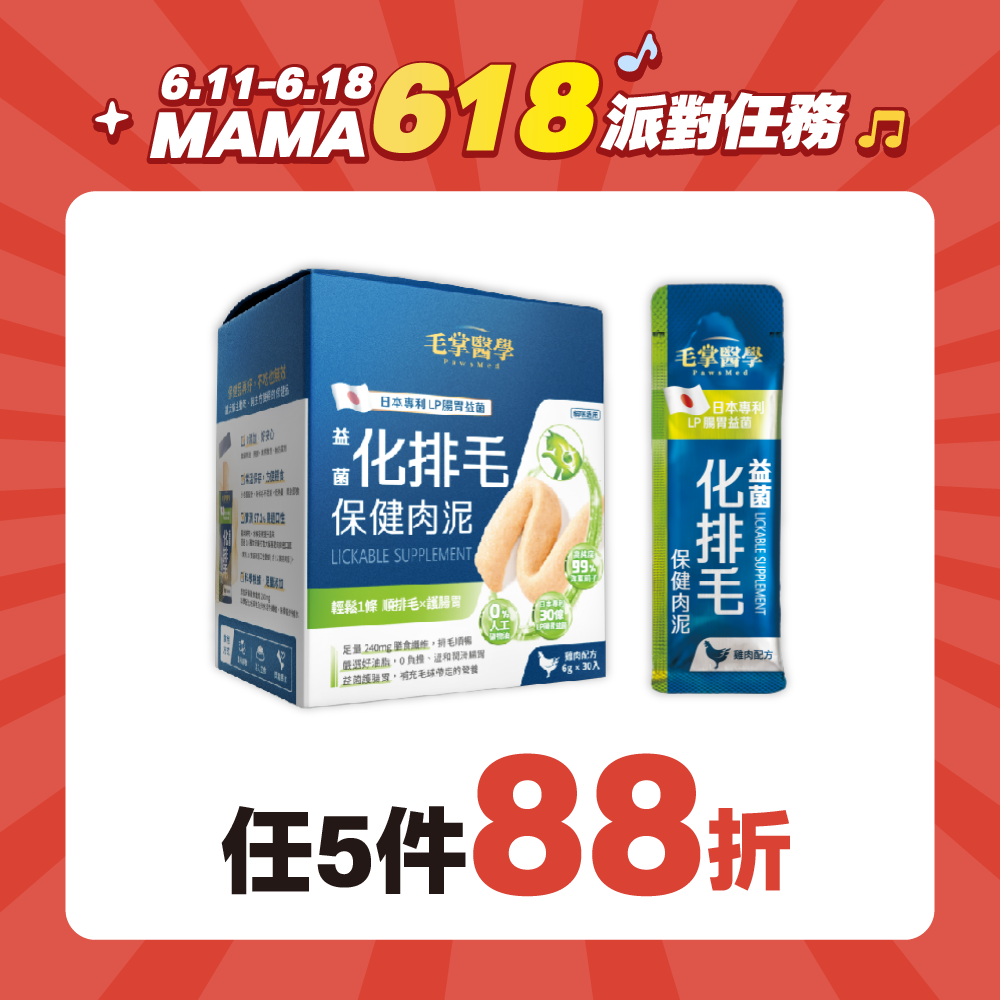 2026派對任務_港_毛掌排毛泥